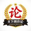 天下博弈论