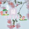 兰（视频制作剪辑）