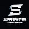 星节拍街舞教案分享