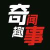 奇闻趣事