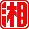 湘见株洲