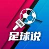 足球说