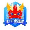 ETF全知道