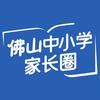 佛山中小学家长圈
