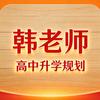 江苏高中升学规划-韩老师