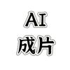 AI成片