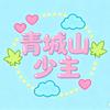 青城山少主