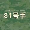 81号手