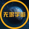 无垠宇宙