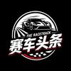 赛车头条