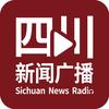 四川新闻广播