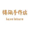 得闲手作坊