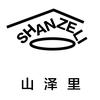 安放山泽里