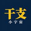 干支小宇宙