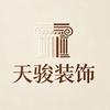 天骏装饰  小陈