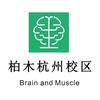 杭州柏木总校区