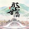 西那母生态旅游度假区