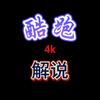 酷跑4k解说