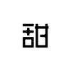甜甜文具店
