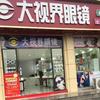 瑞昌大视界眼镜（一中精品店）