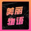 美丽物语