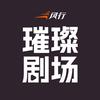 风行璀璨剧场