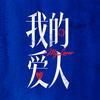 电影我的爱人
