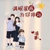 🌈满眼星陈•为你停刘🌈