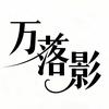 万落影