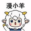漫小羊_