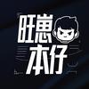 旺崽本仔