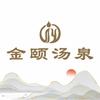 金颐汤泉(青岛泊里店)官方号