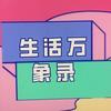 生活万象录