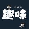 趣味学摄影
