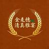 博爱县清真·金麦穗