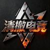 清撤电竞（三角洲）