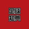 足球知典