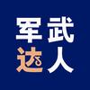 军武达人