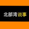 北部湾说事
