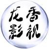 龙香影视