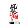 风起江阳