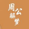 周公解梦幸运数字版