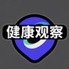 健康观察