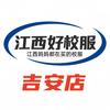 江西好校服吉安店