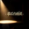 幕后台前说