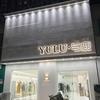 涟水与鹿YULU女装