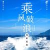 乘风破浪小知识