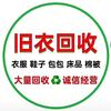 旧衣回收-小陈
