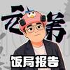 元弟的饭局报告