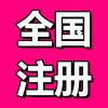 琀瑢-营业执照代办